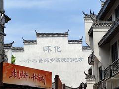 -洪江古商城