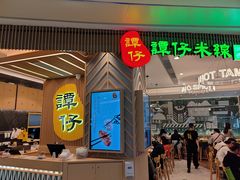 门面-谭仔米线(皇庭广场店)