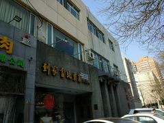 门面-到家尝北京菜(西坝河店)