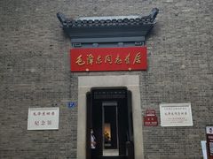 -毛泽东同志旧居