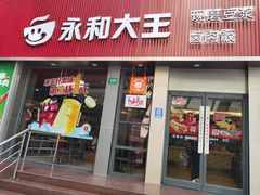 门面-永和大王(浦东南路店)