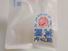 梅干菜酥饼-墨茉点心局(国金街店)