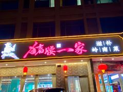 -猪腰一家·地道佛山菜(盐步店)