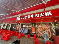 -八合里牛肉火锅(八合里总店)