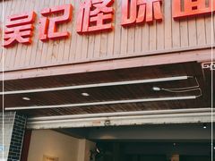 -吴记怪味面(牛王庙店)