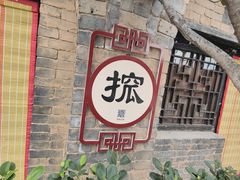 -皇城相府