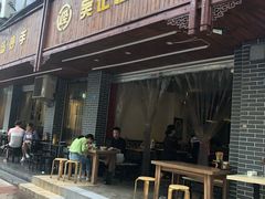 门面-吴记怪味面(牛王庙店)