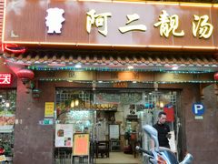 门面-阿二靓汤(建设店)