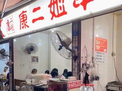 门面-康二姐串串(中道街店)