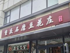 -重庆石磨豆花庄(乔庄店)