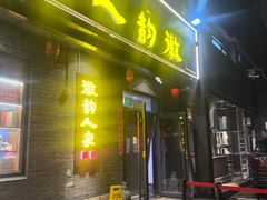 -徽韵人家·传承正宗徽菜(牡丹园店)