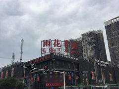 -湖南雨花非遗馆
