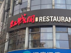 -红城阁·上海味道(四平路店)
