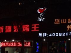 门面-新疆烧烤王(广灵店)