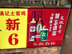 -满記土窑烧鷄波浪山莊