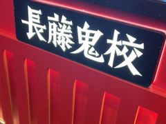 -长藤鬼校(东门店)