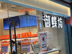 -御蝶坊KNAC(留仙居店)