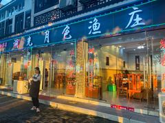 门面-湖光月色饭店(中庙店)