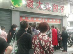 -袁大头包子(光华路店)