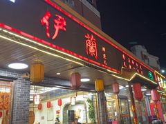 -伊兰津范儿