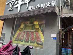 -一品牛鲜潮汕牛肉火锅(茶花园店)