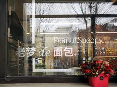 -老梦面包CHEZMOREL(麦子店)