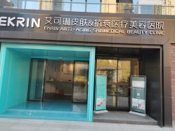 -素妍印象Ekrin Medi Clinic