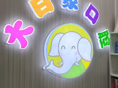 -大白象口腔连锁·矫正·种植中心(玺悦城店)