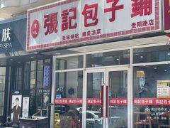 -张记包子铺(贵阳路店)