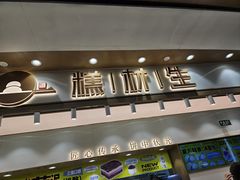 -糕材生(龙湖北京大兴天街店)