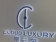 -聚云奢二手奢侈品黄金手表包包回收·中古店(三里屯总店)