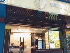 门面-家琳甜品(江南东店)