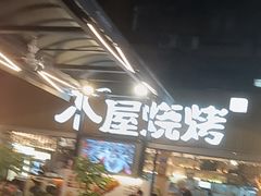 -木屋烧烤(白石洲店)