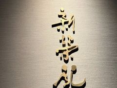 -新荣记(南京西路店)