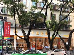 -小豆海棠(人民南路店)