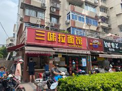 门面-三味拉面(雪松路店)