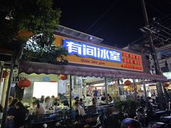 -有间冰室(侨港风情街店)