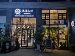 门面-花十悦·鲜花咖啡餐厅(振业城一期店)
