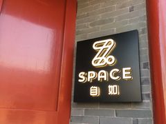 门面-自如ZSPACE四合院艺术餐厅