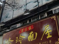 门面-玲玲面屋