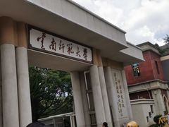 -云南师范大学(一二一西南联大校区)