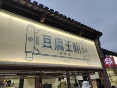 -品腐记·豆腐王朝(老门东总店)