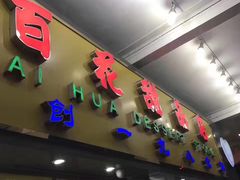 门面-百花传统甜品店(原址店)