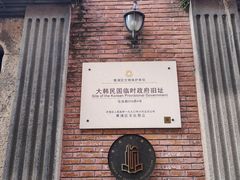 -大韩民国临时政府旧址