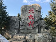 -北极村旅游风景区