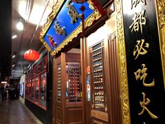 -成都老码头火锅(旺角店)