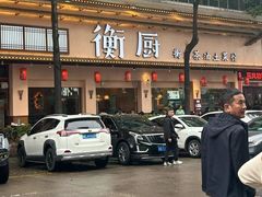 -衡厨·衡阳土菜(中南店)