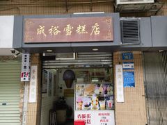 -成裕雪糕店(士多店)