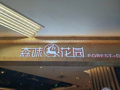 -森味花园·日本料理(伊藤洋华堂亚运村店)