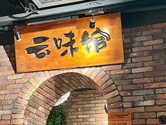 -云味馆·云南菜·云南米线(景田店)